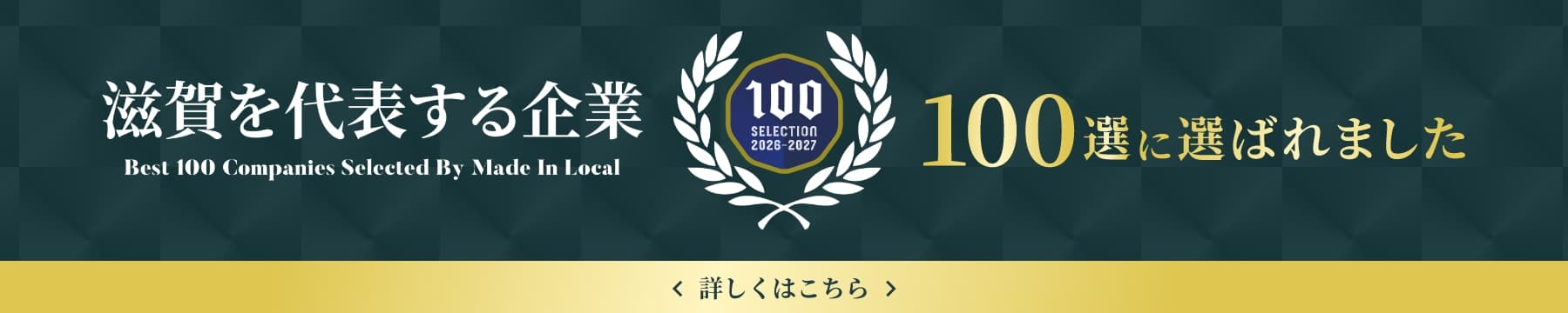 滋賀を代表する企業100選に選ばれました