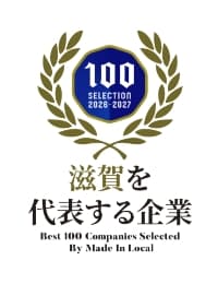 滋賀を代表する企業100選に選ばれました