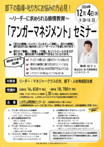 2024.12.04リーダーに求められる感情教育「アンガーマネジメント」セミナー