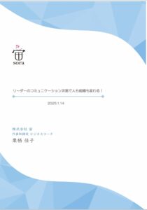 「リダーのコミュニケーション次第で組織が変わる！」