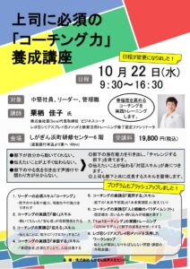 10月22日「コーチング力」オープン養成講座のお知らせ