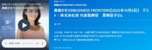 眞鍋かをりのBUSINESS FRONTIERS 　ゲストトークさせていただきましたのでご視聴ください～