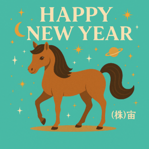 2026年　新年のご挨拶とコミットメント