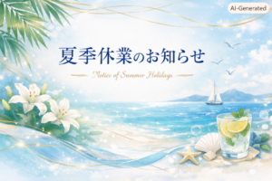 夏季休業のお知らせ (2026.7/24~2026.7/30)