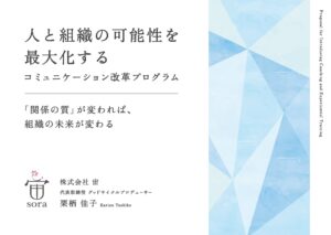 「人と組織の可能性を最大化する」コミュニケーション改革プログラム